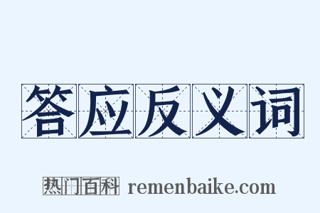 答应反义词是什么意思的图片